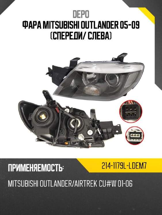 Depo фара mitsubishi outlander 05-09 спереди 2141179lldem7