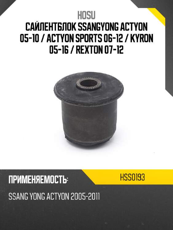 Сайлентблок ssangyong actyon 05-10  hosu hss0193