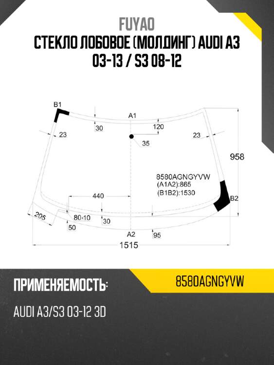 Стекло лобовое молдинг audi a3 03-13  fuyao 8580agngyvw