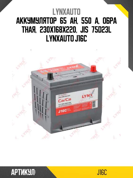 Аккумулятор 65 ah, 550 a, обратная, 230x168x220, jis 75d23l lynxauto j16c
