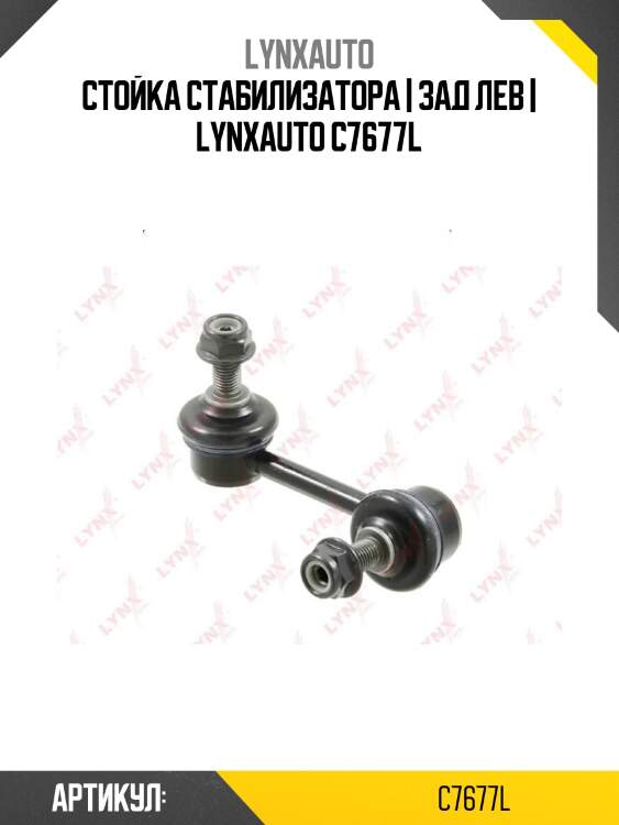 Стойка стабилизатора | зад лев | lynxauto c7677l