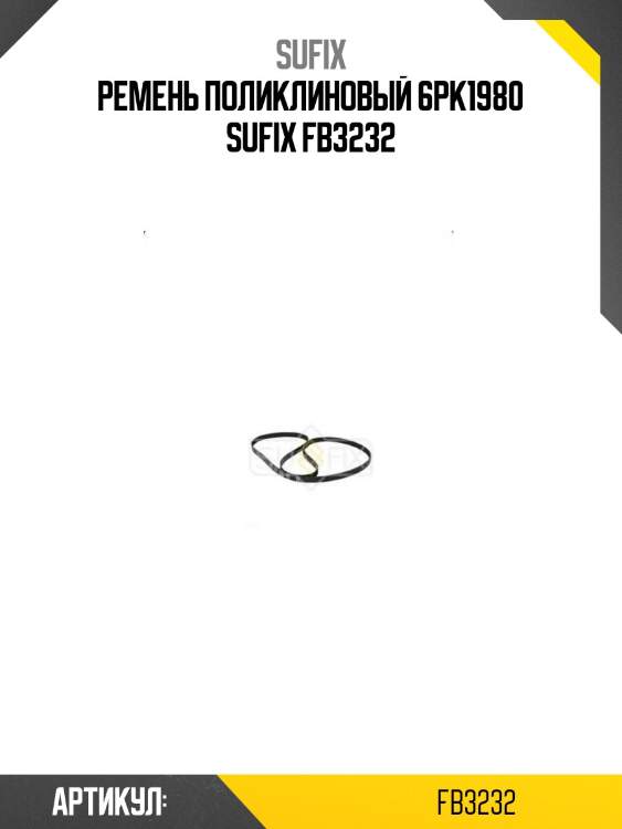 Ремень поликлиновый 6pk1980 sufix fb3232