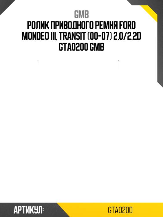 Ролик приводного ремня ford mondeo iii, transit (00-07) 2.0/2.2d gta0200 gmb