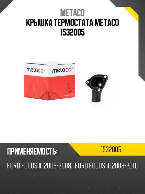 Крышка термостата metaco 1532005