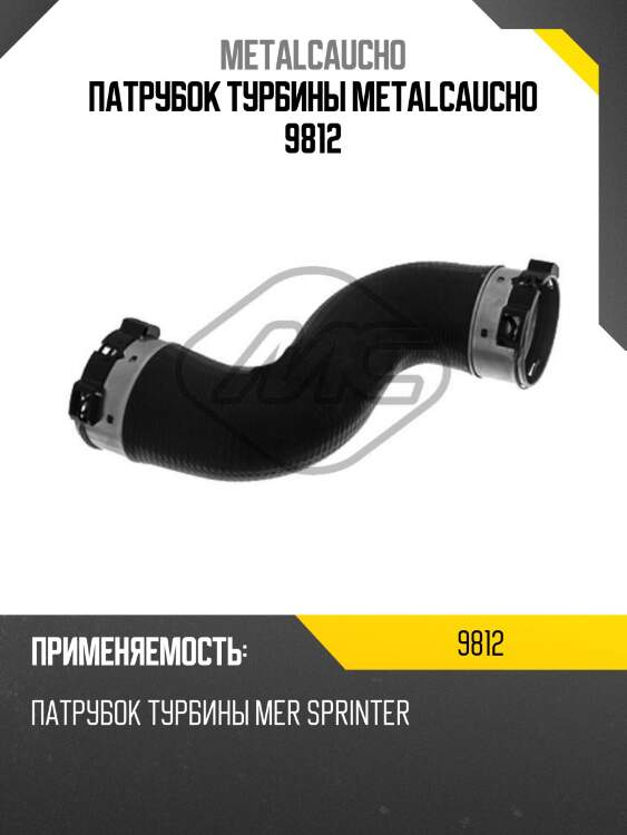 Патрубок турбины metalcaucho 9812