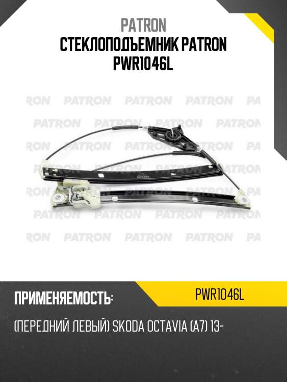 Стеклоподъемник patron pwr1046l