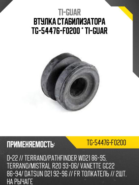 Втулка стабилизатора tg-54476-f0200 * ti-guar