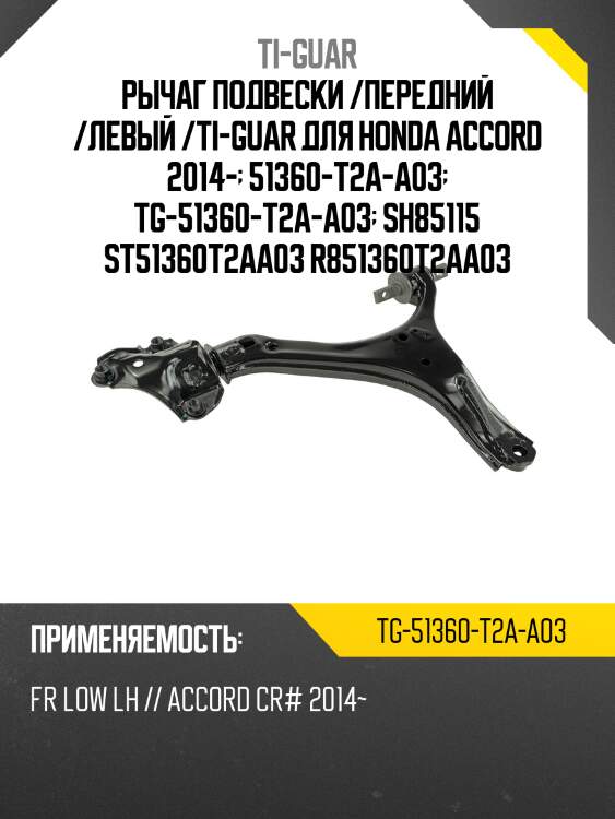 Рычаг подвески /передний /левый /ti-guar для honda accord 2014-  51360-t2a-a03  tg-51360-t2a-a03  sh85115 st51360t2aa03 r851360t2aa03