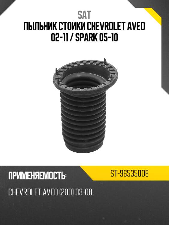 Пыльник стойки chevrolet aveo 02-11  sat st-96535008