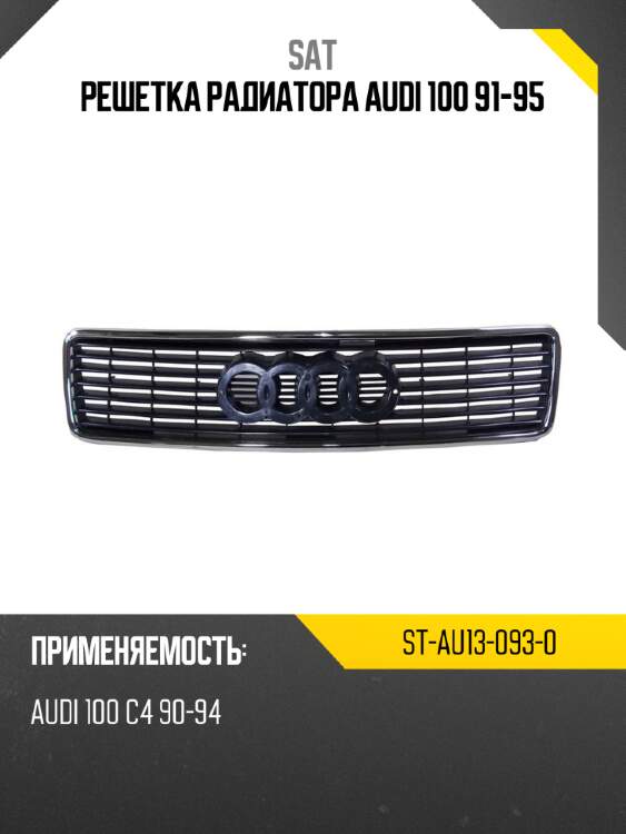 Решетка радиатора audi 100 91-95 sat st-au13-093-0