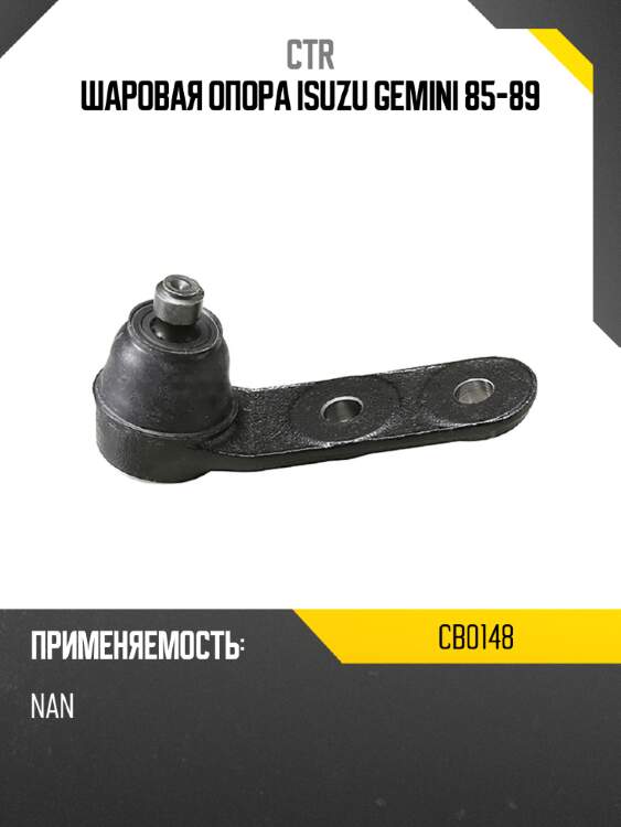 Шаровая опора isuzu gemini 85-89 ctr cb0148