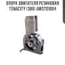 Опора двигателя резиновая tenacity (388) awsto1004