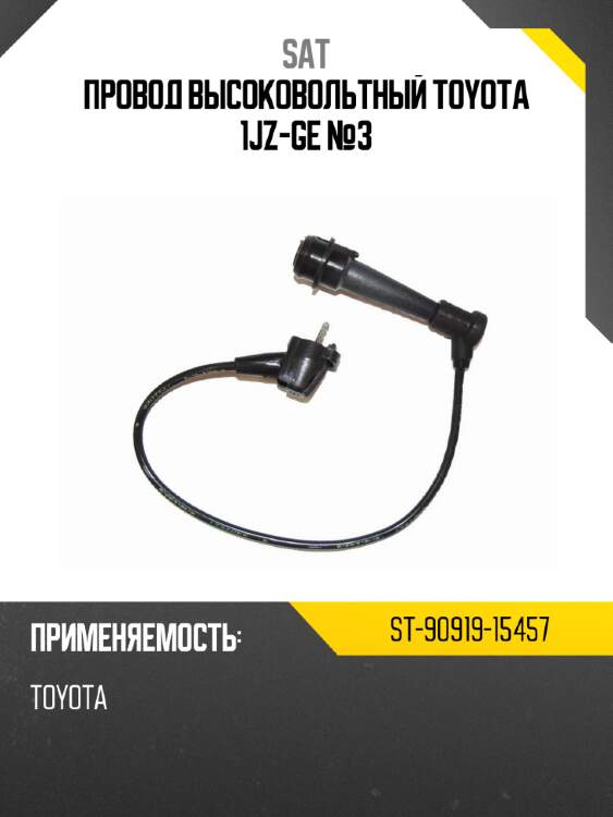 Провод высоковольтный toyota 1jz-ge №3 sat st-90919-15457