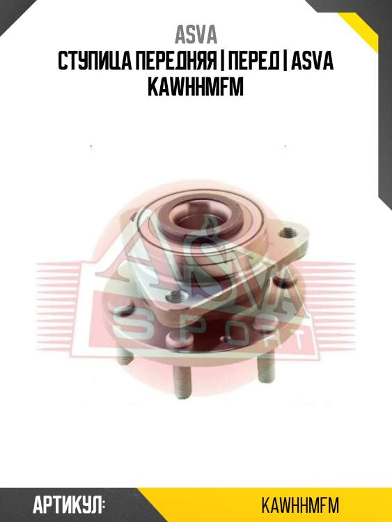 Ступица передняя | перед | asva kawhhmfm