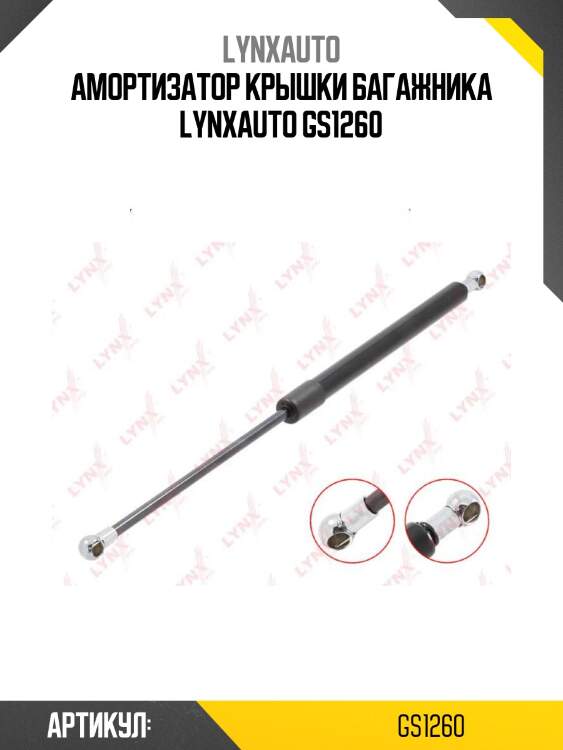 Амортизатор крышки багажника lynxauto gs1260