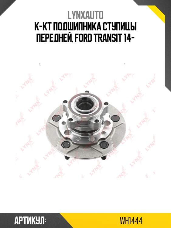 Ступица колеса | перед прав/лев | lynxauto wh1444