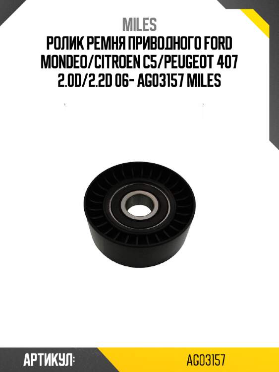Ролик ремня приводного ford mondeo/citroen c5/peugeot 407 2.0d/2.2d 06- ag03157 miles