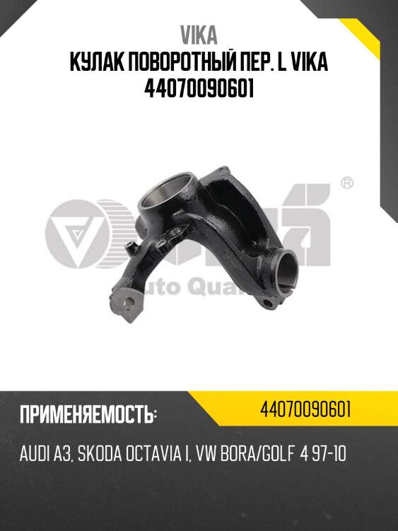 Кулак поворотный пер. l vika 44070090601