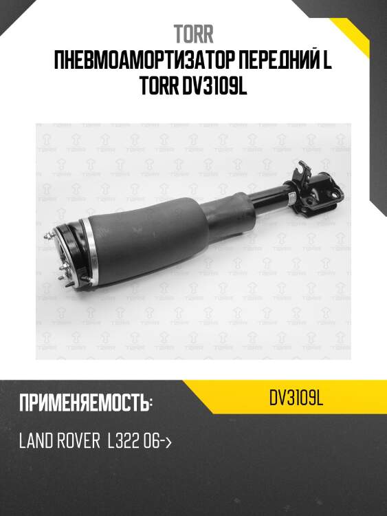 Пневмоамортизатор передний l torr dv3109l