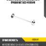Стойка заднего стабилизатора правая metaco 4110164r