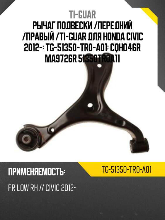 Рычаг подвески /передний /правый /ti-guar для honda civic 2012-  tg-51350-tr0-a01  cqho46r ma9726r 51350tr0a11