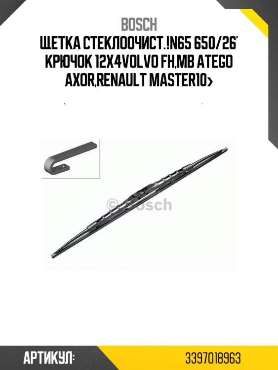 Щетка стеклоочист.!n65 650/26' крючок 12x4\volvo fh,mb atego axor,renault master10>