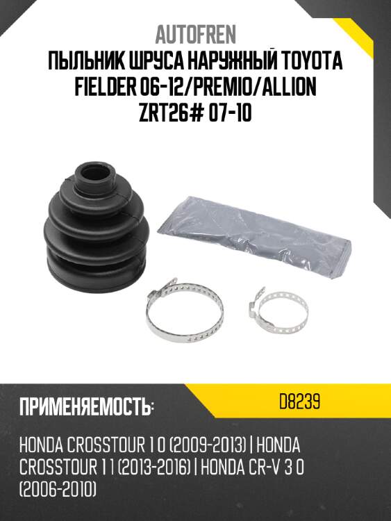 Пыльник шруса наружный toyota fielder 06-12 autofren d8239