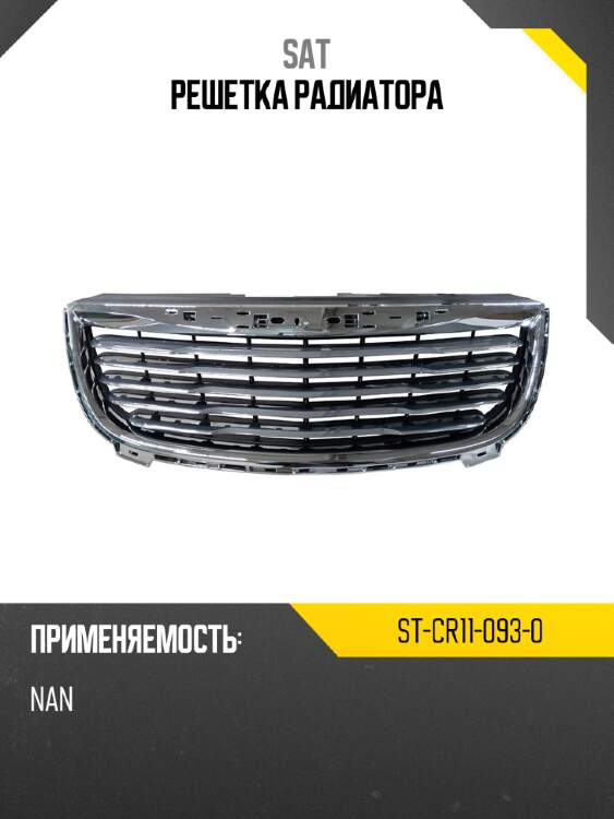 Решетка радиатора sat st-cr11-093-0