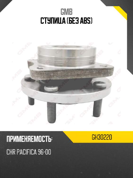 Ступица (без abs) gmb gh30220