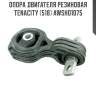 Опора двигателя резиновая Tenacity (518) AWSHO1075