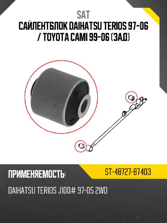 Сайлентблок daihatsu terios 97-06  sat st-48727-87403