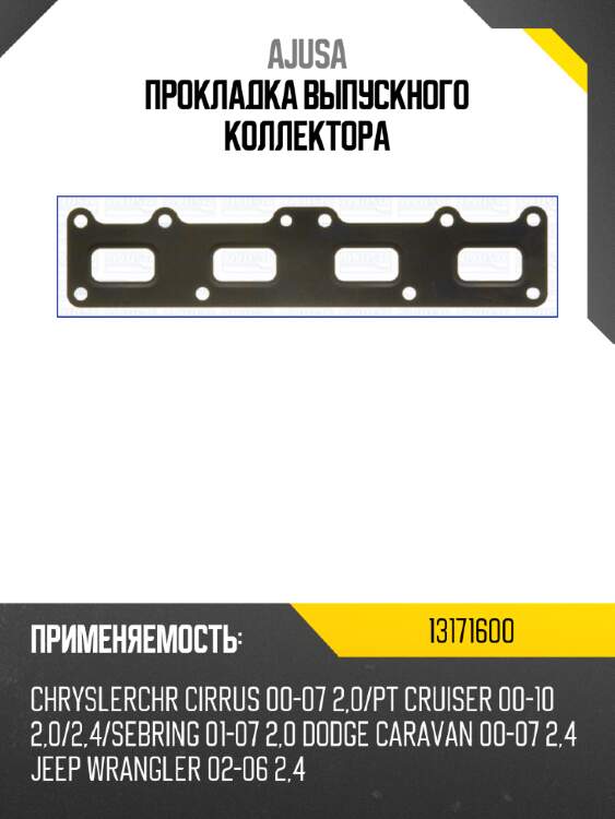 Прокладка выпускного коллектора ajusa 13171600