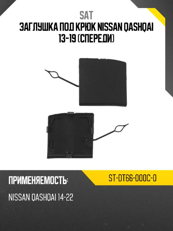Заглушка под крюк nissan qashqai 13-19 спереди sat st-dt66-000c-0