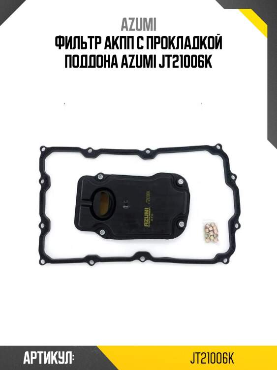 Фильтр акпп с прокладкой поддона azumi jt21006k