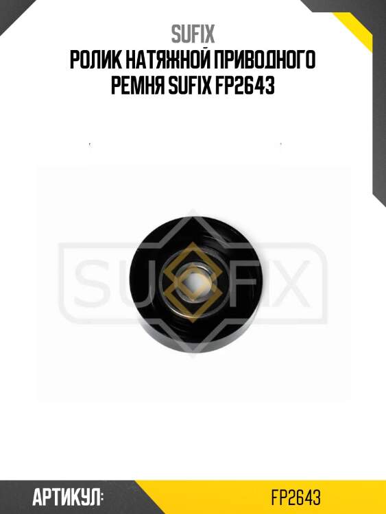 Ролик натяжной приводного ремня sufix fp2643