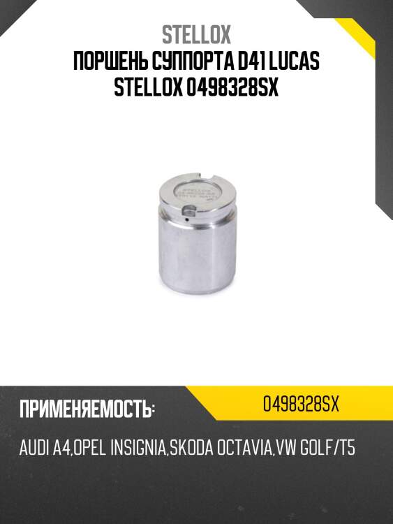 Поршень суппорта d41 lucas, audi a4, opel insignia, skoda octavia, vw golf/t5