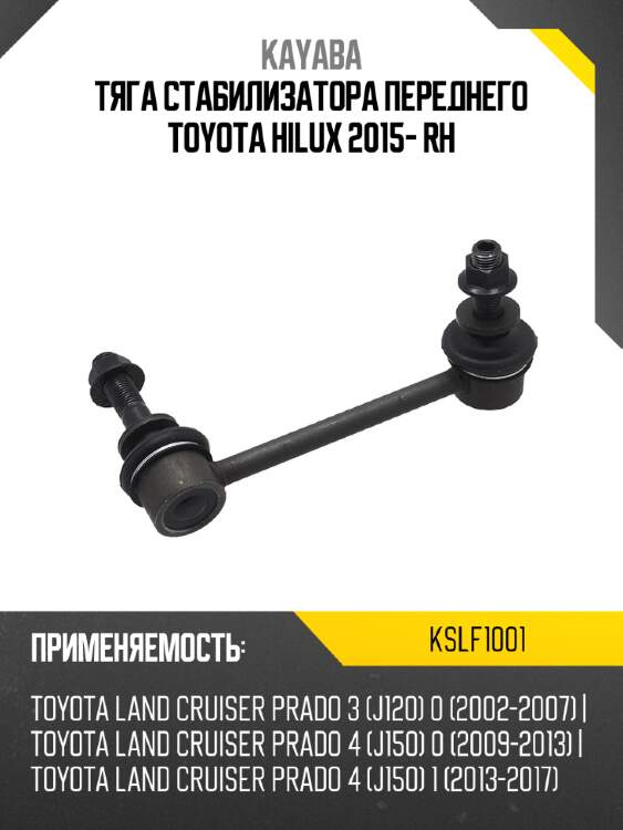 Тяга стабилизатора переднего toyota hilux 2015- rh kayaba kslf1001