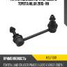 Тяга стабилизатора переднего toyota hilux 2015- rh kayaba kslf1001