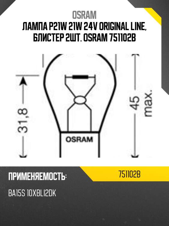 Лампа p21w 21w 24v original line, блистер 2шт. osram 751102b