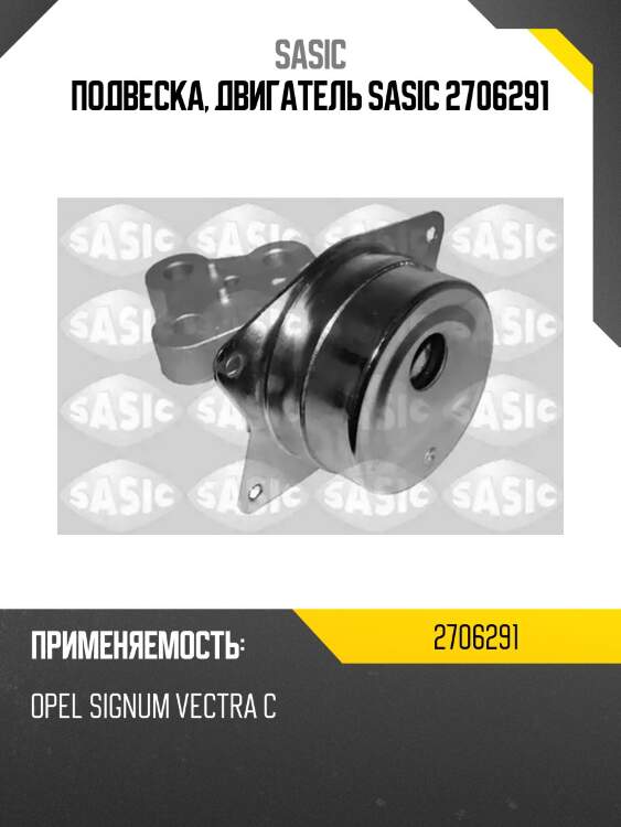 Подвеска, двигатель sasic 2706291