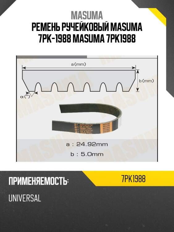 Ремень ручейковый masuma 7pk-1988 masuma 7pk1988