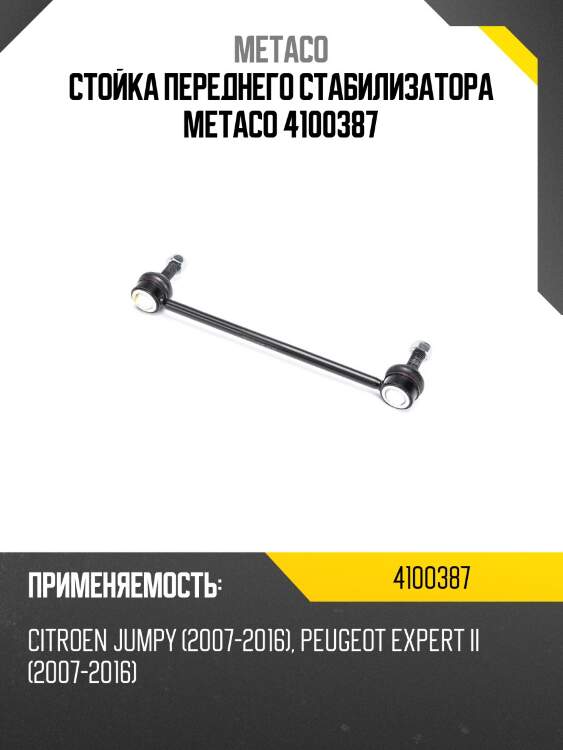 Стойка переднего стабилизатора metaco 4100387