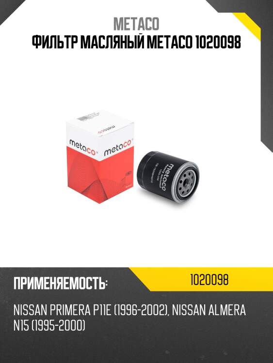 Фильтр масляный metaco 1020098