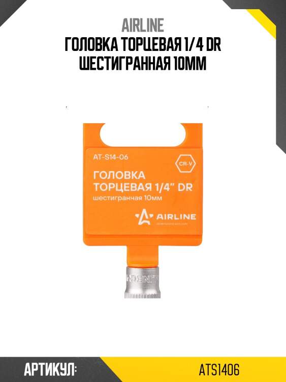 Головка торцевая 1/4 dr шестигранная 10мм