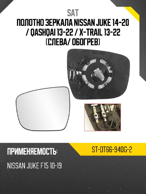 Полотно зеркала nissan juke 14-20  sat st-dt66-940g-2
