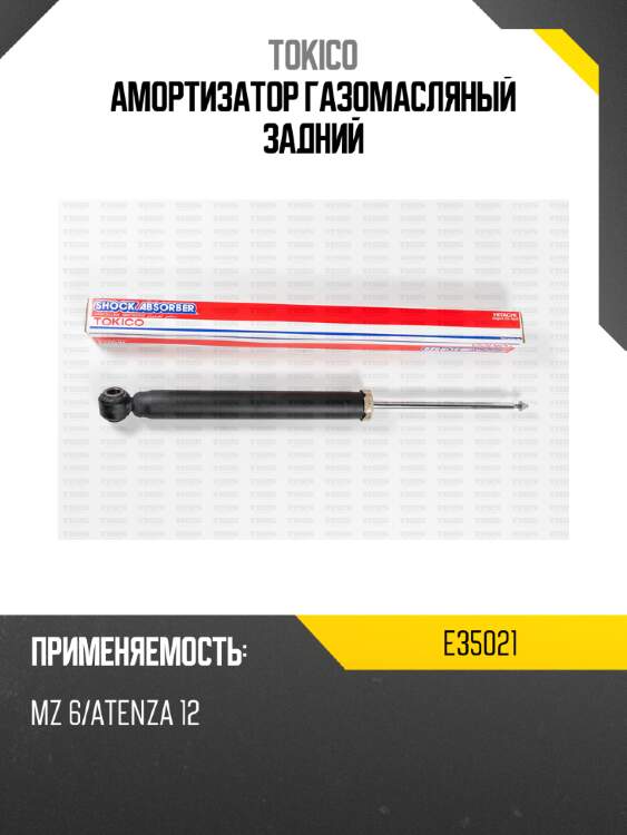 Амортизатор газомасляный задний tokico e35021