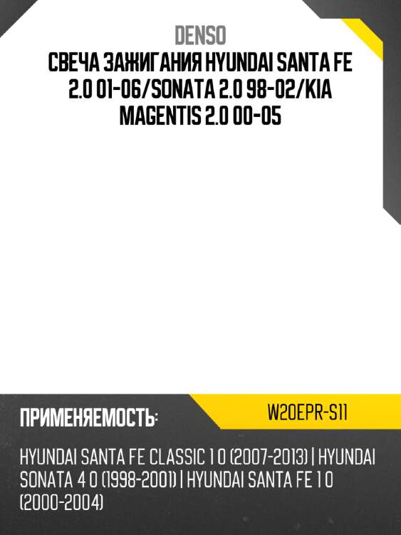 Свеча зажигания hyundai santa fe 2.0 01-06 denso w20epr-s11