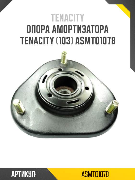 Опора амортизатора tenacity (103) asmto1078
