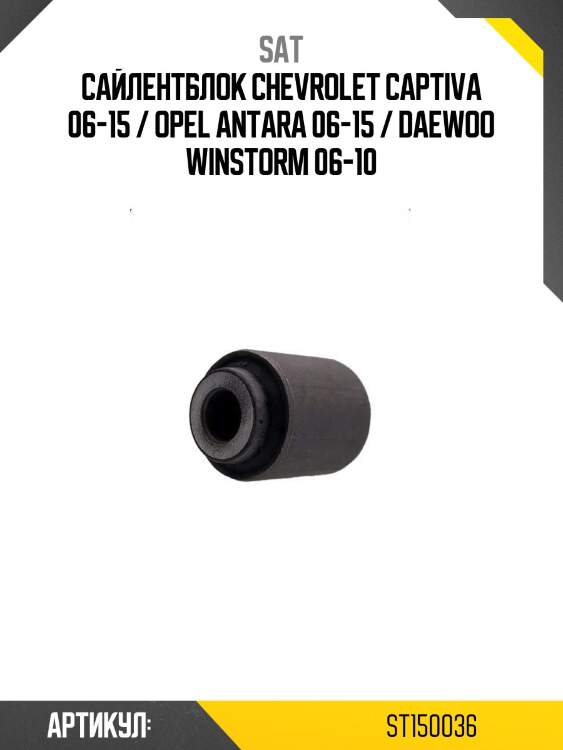 Сайлентблок chevrolet captiva 06-15 / opel antara 06-15 / daewoo winstorm 06-10