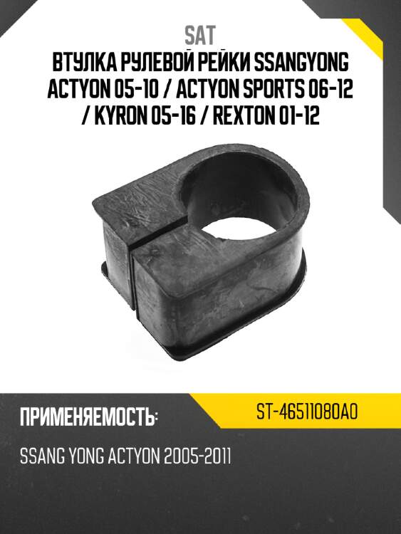 Втулка рулевой рейки ssangyong actyon 05-10  sat st-46511080a0